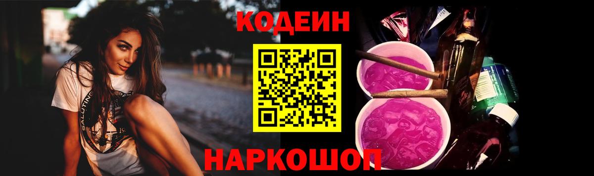 Кодеин Purple Drank Карасук